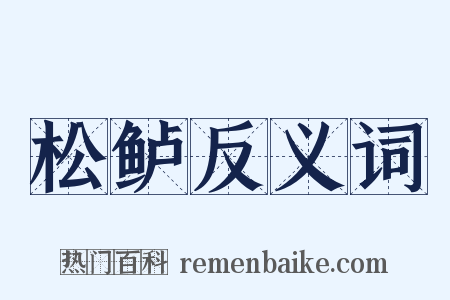 松鲈反义词是什么意思的图片
